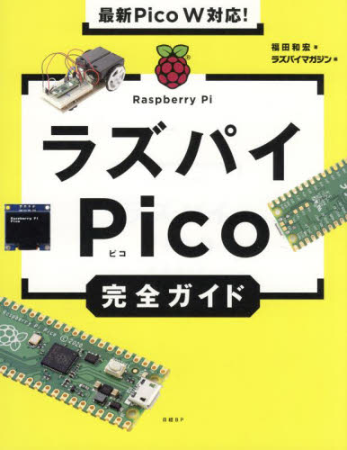 ラズパイPico完全ガイド 福田和宏/著 ラズパイマガジン/編 周辺機器、記憶装置の本の商品画像