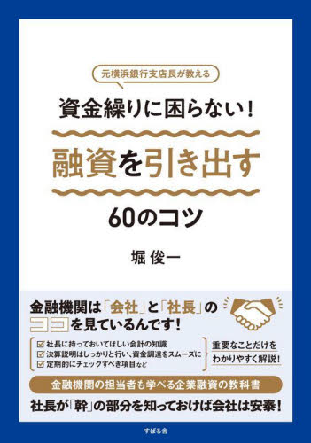 資金繰りに困らない!融資を引き出す60のコツ 元横浜銀行支店長が教える 堀俊一/著 財務管理の本の商品画像