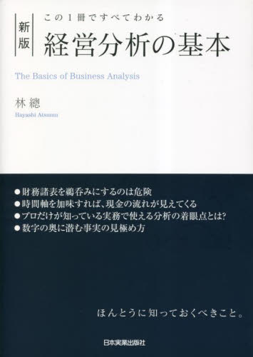 経営分析の基本 この1冊ですべてわかる (新版) 林總/著 経営分析論の本の商品画像