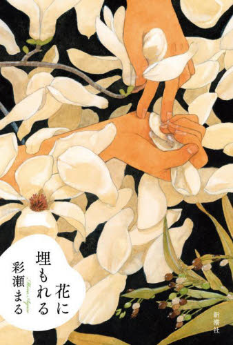 花に埋もれる 彩瀬まる／著 日本文学書籍全般の商品画像