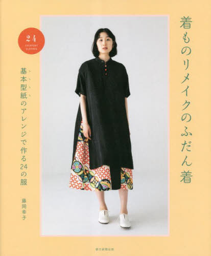 着ものリメイクのふだん着　基本型紙のアレンジで作る２４の服 藤岡幸子／監修 洋裁の本の商品画像