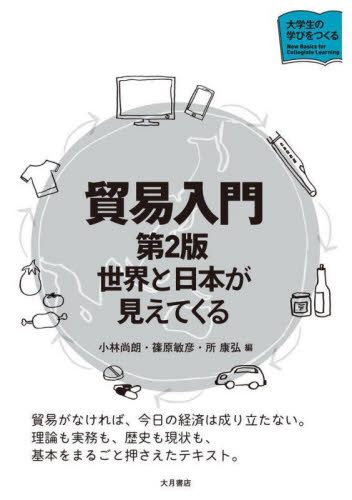 貿易入門 世界と日本が見えてくる (大学生の学びをつくる) (第2版) 小林尚朗/編 篠原敏彦/編 所康弘/編 貿易の本その他の商品画像