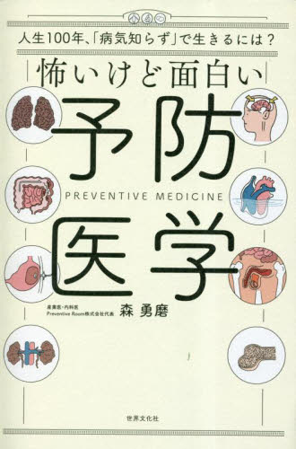 怖いけど面白い予防医学　人生１００年、「病気知らず」で生きるには？ 森勇磨／著 健康法の本の商品画像