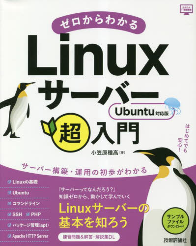 ゼロからわかるＬｉｎｕｘサーバー超入門 （かんたんＩＴ基礎講座） 小笠原種高／著 PCーUNIX、Linux、BSDの本の商品画像