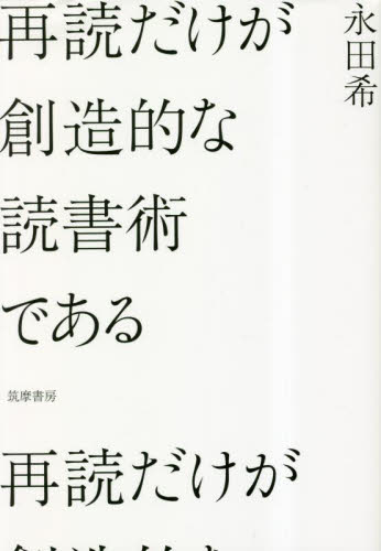 再読だけが創造的な読書術である 永田希／著 学習法、記憶術の本の商品画像