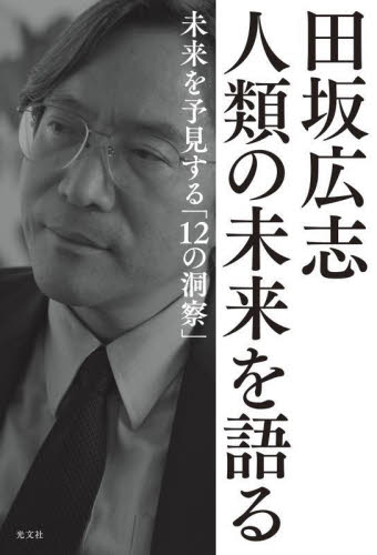 田坂広志人類の未来を語る 未来を予見する「12の洞察」 田坂広志/著 ビジネス教養の本その他の商品画像