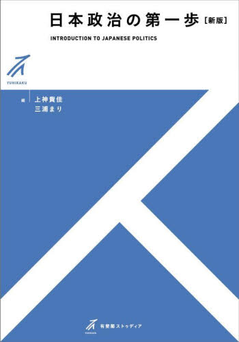 日本政治の第一歩 （有斐閣ストゥディア） （新版） 上神貴佳／編　三浦まり／編 政治の本一般の商品画像
