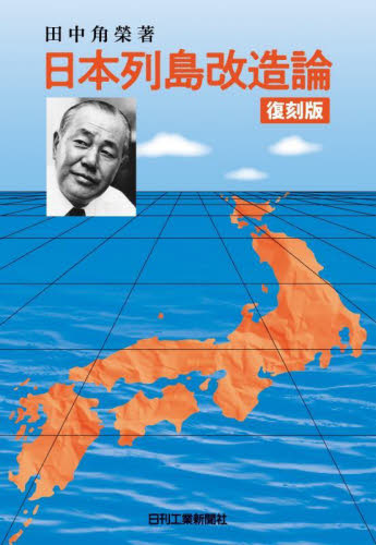 日本列島改造論 復刻版 田中角榮/著 歴史、人物の本の商品画像