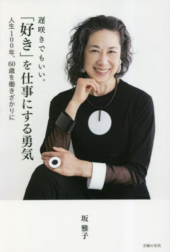 遅咲きでもいい。「好き」を仕事にする勇気 人生100年、60歳を働きざかりに 坂雅子/著 ファッション、美容の本その他の商品画像