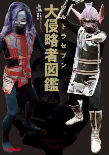 ウルトラセブン大侵略者図鑑 円谷プロダクション／監修　中沢健／怪獣解説監修 サブカルチャーの本その他の商品画像