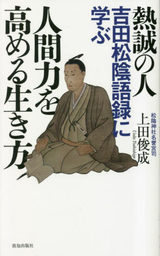 熱誠の人吉田松陰語録に学ぶ人間力を高める生き方 上田俊成/著 教養新書の本その他の商品画像