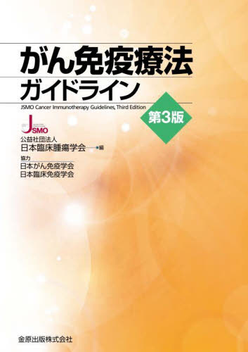 がん免疫療法ガイドライン （第３版） 日本臨床腫瘍学会／編 癌、腫瘍一般の本の商品画像