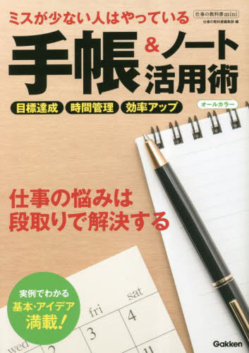 ミスが少ない人はやっている手帳＆ノート活用術　オールカラー （仕事の教科書ｍｉｎｉ） 仕事の教科書編集部／編 整理術の本の商品画像