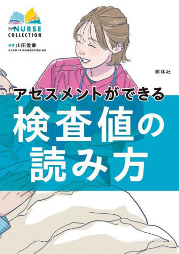 アセスメントができる検査値の読み方 （エキスパートナースコレクション） 山田俊幸／編著 看護学の本その他の商品画像