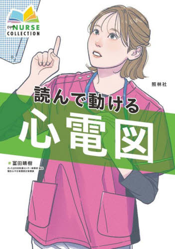 読んで動ける心電図 (エキスパートナースコレクション) 冨田晴樹/著 看護学の本その他の商品画像