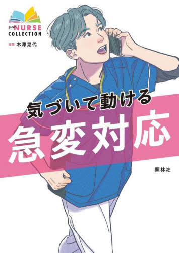 気づいて動ける急変対応 (エキスパートナースコレクション) 木澤晃代/編集 看護学の本その他の商品画像