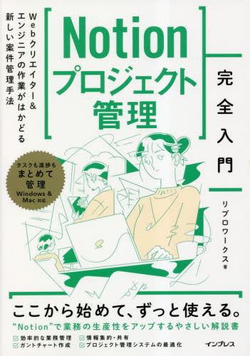 Notionプロジェクト管理完全入門 Webクリエイター&エンジニアの作業がはかどる新しい案件管理手法 リブロワークス/著 コンピュータ言語の本その他の商品画像