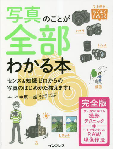 写真のことが全部わかる本 (上達やくそくBOOK) (完全版) 中原一雄/著 撮影技術の本の商品画像