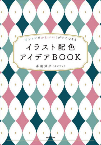 イラスト配色アイデアBOOK オシャレでかわいい!がすぐできる 小尾洋平/著 色彩、配色の本の商品画像
