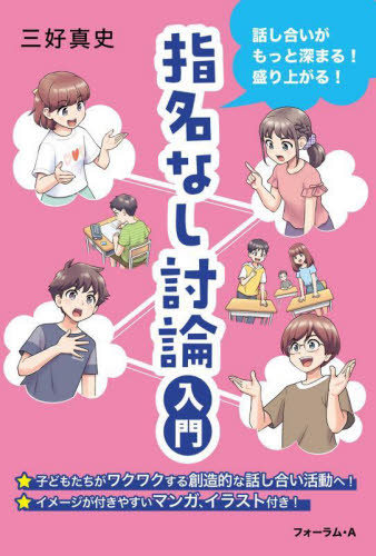 指名なし討論入門 話し合いがもっと深まる!盛り上がる! 三好真史/著 教育一般の本その他の商品画像