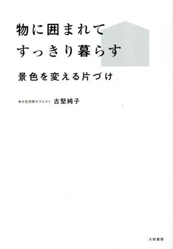 物に囲まれてすっきり暮らす　景色を変える片づけ 古堅純子／著 家事、マナーの本その他の商品画像