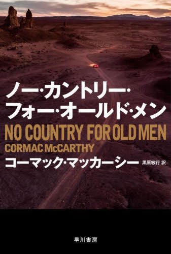ノー・カントリー・フォー・オールド・メン (ハヤカワepi文庫 108) コーマック・マッカーシー/著 黒原敏行/訳 早川EPI文庫の本の商品画像