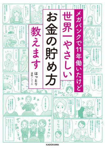 メガバンクで11年働いたけど世界一やさしいお金の貯め方教えます はっとり/著 ユリカ/漫画 マネープランの本その他の商品画像