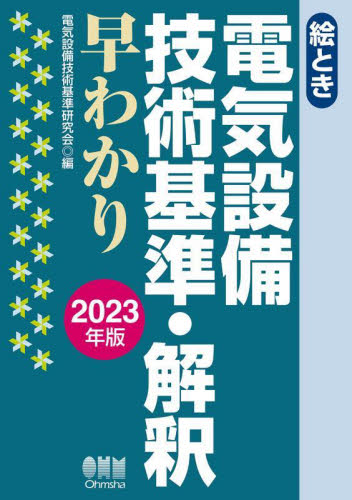 絵とき電気設備技術基準・解釈早わかり 2023年版 電気設備技術基準研究会/編 電気設備の本の商品画像