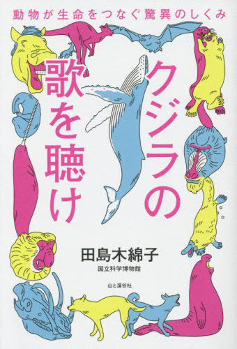 クジラの歌を聴け　動物が生命をつなぐ驚異のしくみ 田島木綿子／著 ノンフィクション書籍その他の商品画像