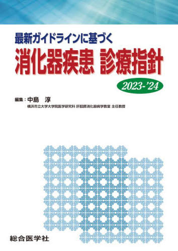 最新ガイドラインに基づく消化器疾患診療指針 2023-’24 中島淳/編集 消化器一般の本の商品画像