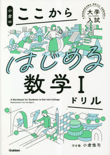 小倉のここからはじめる数学1ドリル (大学入試KOKOKARA DRILL SERIES) 小倉悠司/著 高校数学1A参考書籍の商品画像