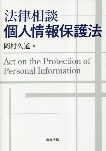 法律相談個人情報保護法 岡村久道／著 行政法の本の商品画像