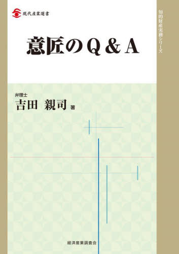 意匠のＱ＆Ａ （現代産業選書　知的財産実務シリーズ） 吉田親司／著 特許法、著作権の本の商品画像