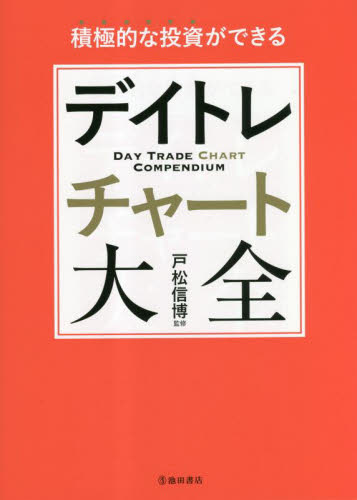 デイトレチャート大全 積極的な投資ができる 戸松信博／監修 株式投資