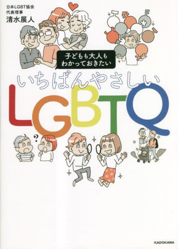いちばんやさしいLGBTQ 子どもも大人もわかっておきたい 清水展人/著 性別問題の本の商品画像