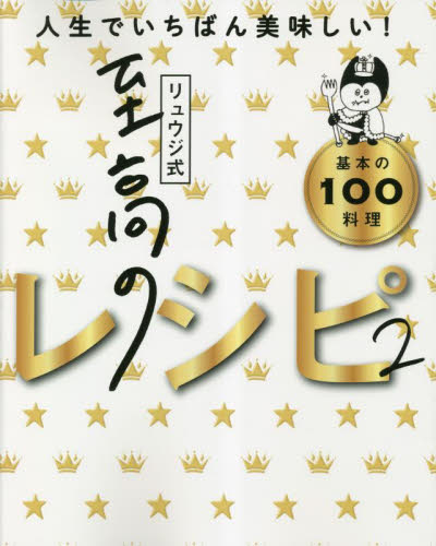 リュウジ式至高のレシピ2 人生でいちばん美味しい基本の料理100 リュウジ/著 家庭料理の本その他の商品画像