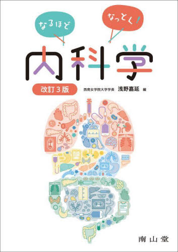 なるほどなっとく!内科学 (改訂3版) 浅野嘉延/編 内科学一般の本の商品画像