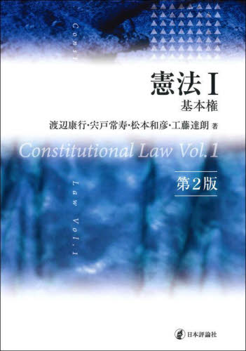 憲法　１ （第２版） 渡辺康行／著　宍戸常寿／著　松本和彦／著　工藤達朗／著 憲法の本の商品画像