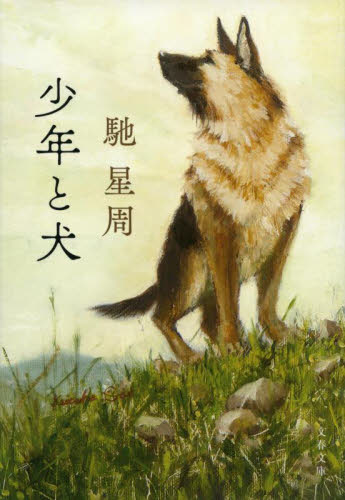 少年と犬 (文春文庫 は25-10) 馳星周/著