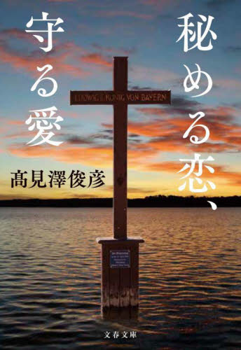 秘める恋、守る愛 （文春文庫　た１０６－２） 高見澤俊彦／著 文春文庫の本の商品画像