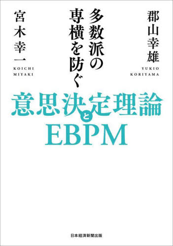 多数派の専横を防ぐ意思決定理論とEBPM 郡山幸雄/著 宮木幸一/著 経済政策の本の商品画像