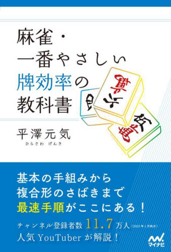 麻雀・一番やさしい牌効率の教科書 （マイナビ麻雀ＢＯＯＫＳ） 平澤元気／著 マージャンの本の商品画像