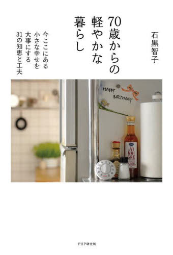 70歳からの軽やかな暮らし 今ここにある小さな幸せを大事にする31の知恵と工夫 石黒智子/著 教養新書の本その他の商品画像