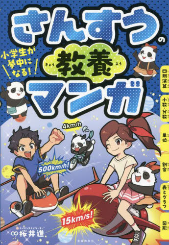 小学生が夢中になる!さんすうの教養マンガ 桜井進/監修 主婦の友社/編 学習読み物その他の商品画像