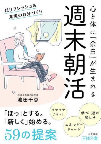 週末朝活 （王様文庫　Ｂ２４０－１） 池田千恵／著 三笠　王様文庫の商品画像