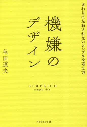 機嫌のデザイン　まわりに左右されないシンプルな考え方 秋田道夫／著 自己啓発一般の本の商品画像
