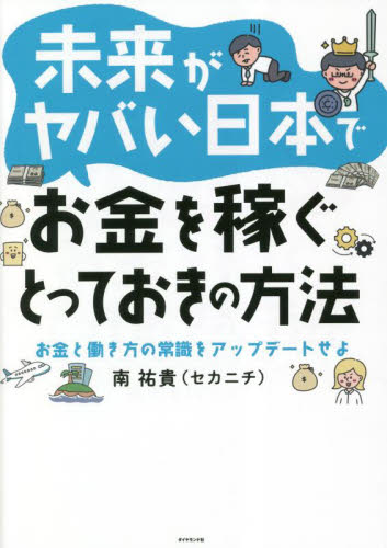 未来がヤバい日本でお金を稼ぐとっておきの方法 お金と働き方の常識をアップデートせよ 南祐貴/著 マネープランの本その他の商品画像
