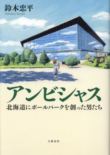 アンビシャス　北海道にボールパークを創った男たち 鈴木忠平／著 スポーツノンフィクション書籍の商品画像