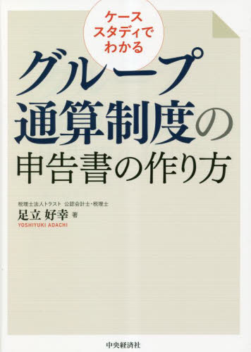 ケーススタディでわかるグループ通算制度の申告書の作り方 ケーススタディでわかるグループ通算制度の申告書の作り方 （改訂改題