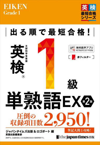 出る順で最短合格！英検１級単熟語ＥＸ （英検最短合格シリーズ） （第２版） ジャパンタイムズ出版英語出版編集部／編　ロゴポート／編 英語検定の本の商品画像